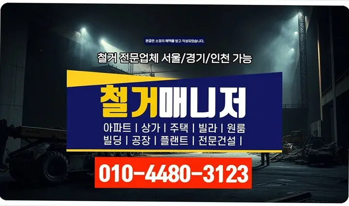 고성 미룡리 고깃집 원상복구 견적 현장 시공 - 클린철거마스터