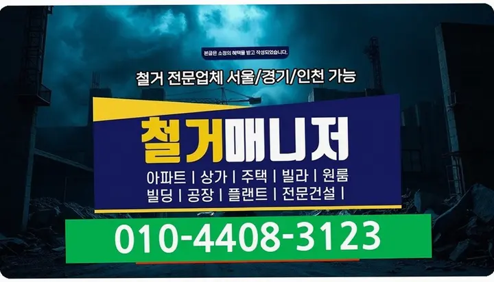 강서 가양동 원상복구 확인서 품질 보증 - 클린철거마스터