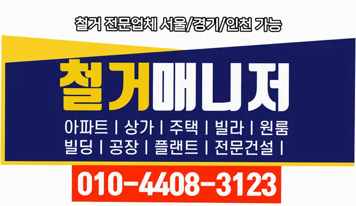 금화동 횟집 원상복구 품질 보증 - 클린철거마스터