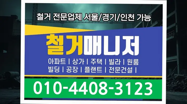고양 내유동 도장 복구 비용 품질 보증 - 클린철거마스터