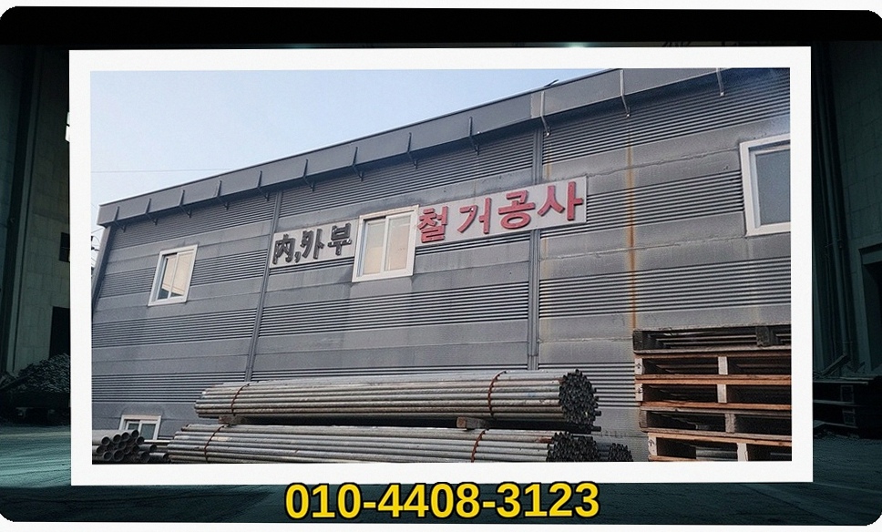 가평 설곡리 계약 만료 철거 준비 품질 보증