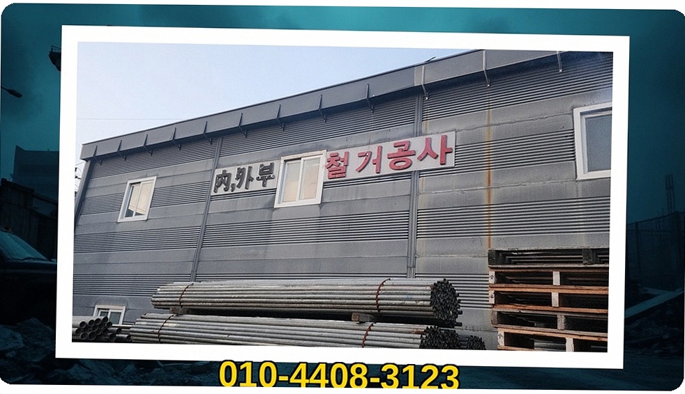 가남읍 철거 비용 품질 보증