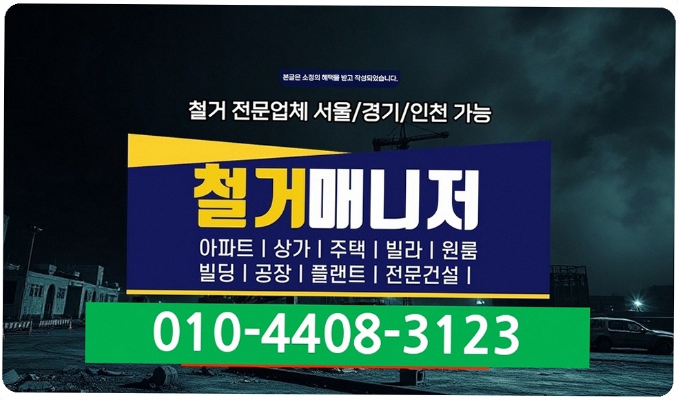 가평 묵안리 철거 인건비 단가 현장 시공