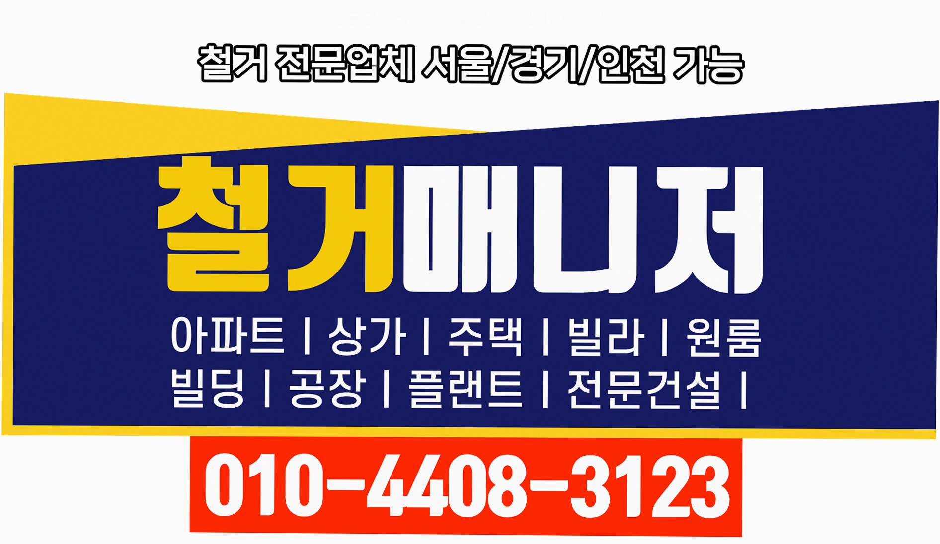 DDP 철거 품질 보증